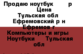 Продаю ноутбук hp 17-р003ur. (N1J20EA › Цена ­ 15 000 - Тульская обл., Ефремовский р-н, Ефремов г. Компьютеры и игры » Ноутбуки   . Тульская обл.